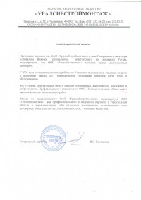 Отзыв от ОАО «Уралсибстроймонтаж»